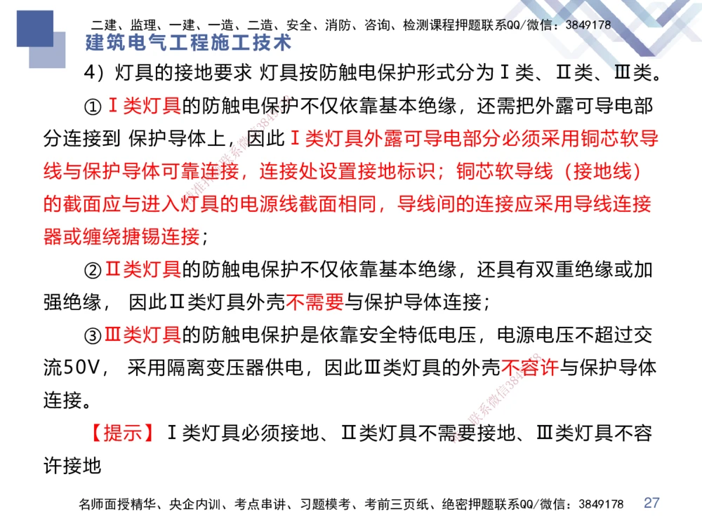 03.2025伊力扎提-核心考点精析-机电实务3_2026年一级建造师_2026年一建机电_2025年一建机电SVIP_02-基础精讲✿高端面授✿深度强化_23-机电《核心考点精析》伊利扎提HX_讲义
