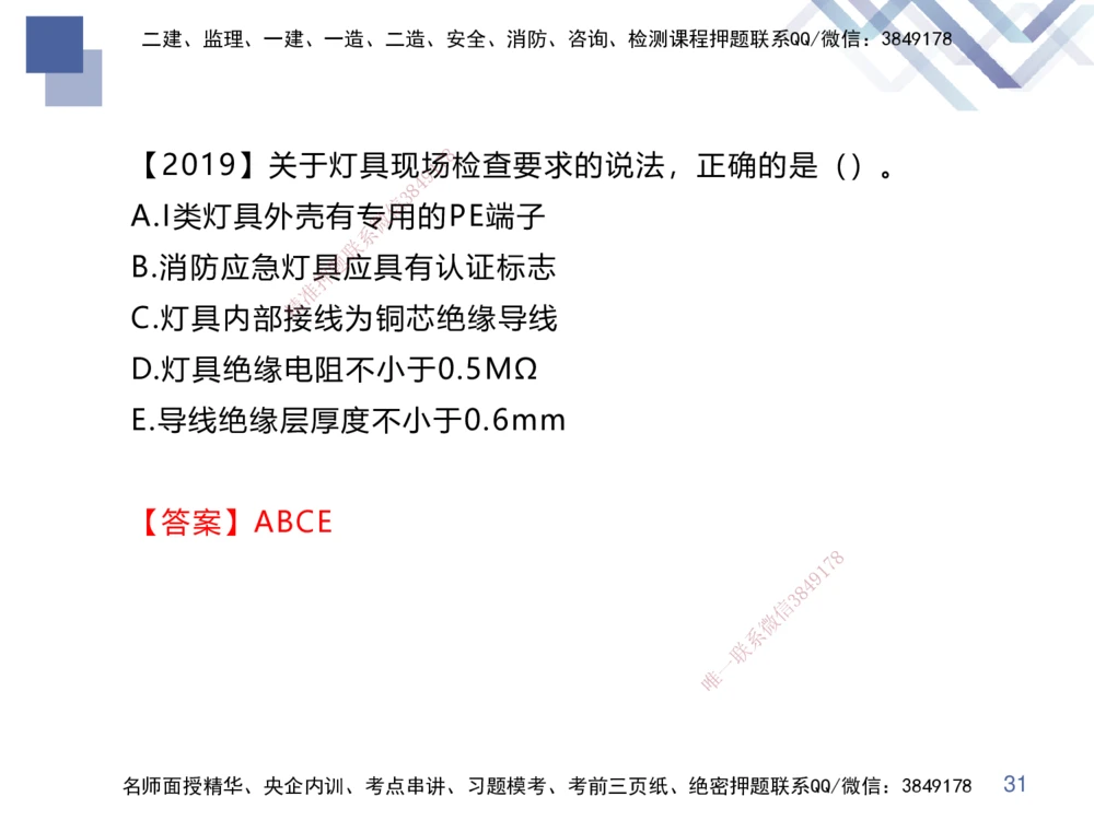 03.2025伊力扎提-核心考点精析-机电实务3_2026年一级建造师_2026年一建机电_2025年一建机电SVIP_02-基础精讲✿高端面授✿深度强化_23-机电《核心考点精析》伊利扎提HX_讲义