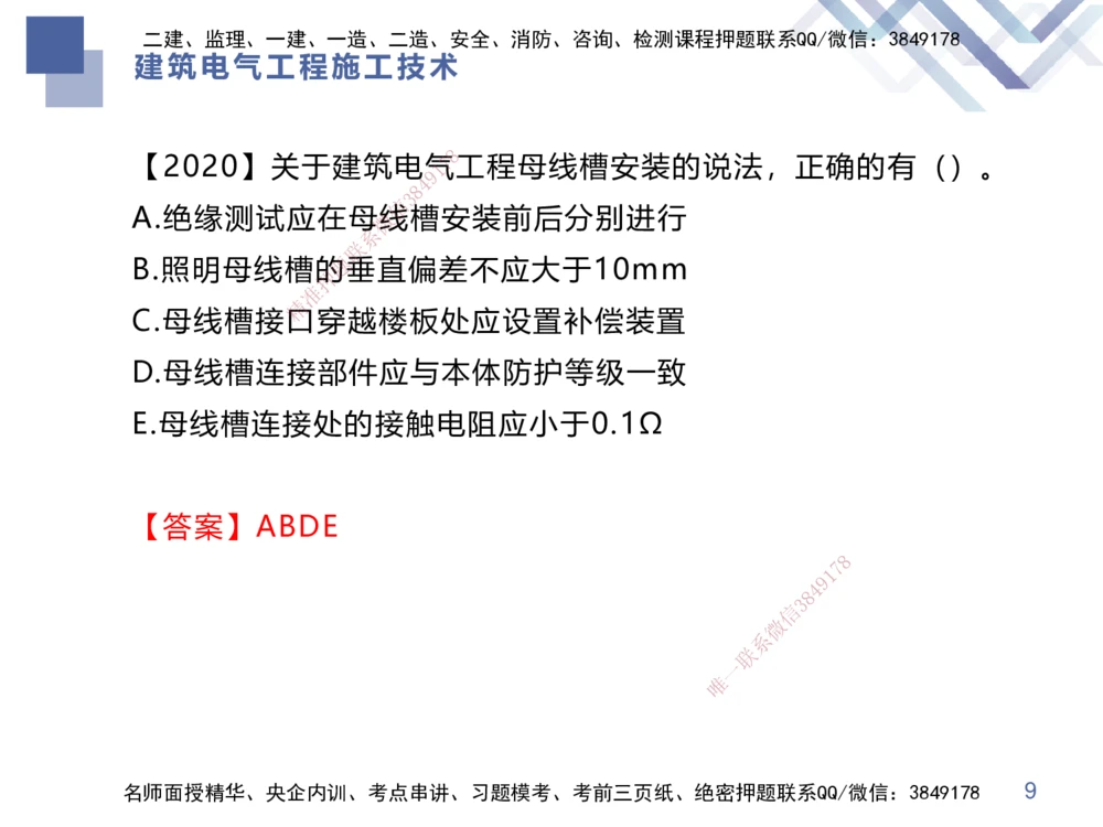 03.2025伊力扎提-核心考点精析-机电实务3_2026年一级建造师_2026年一建机电_2025年一建机电SVIP_02-基础精讲✿高端面授✿深度强化_23-机电《核心考点精析》伊利扎提HX_讲义