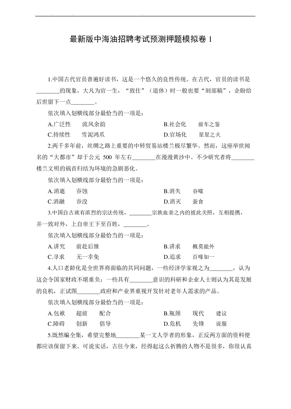 2021年中海油招聘考试预测押题模拟卷-试题_三桶油_中海油_6-2021年中海油招聘笔试模拟题押题