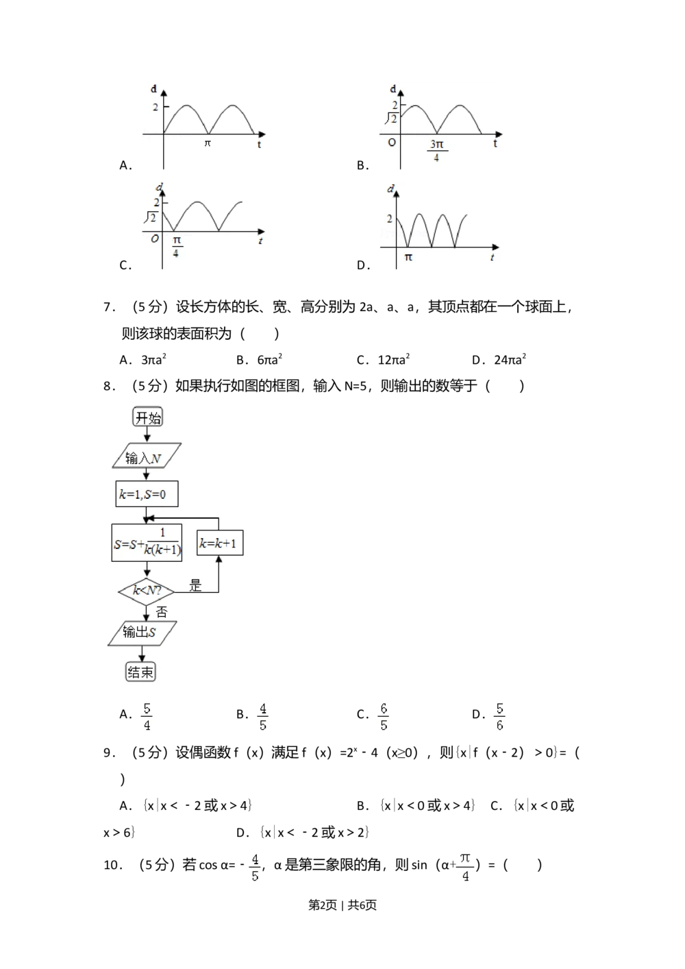 2010年高考数学试卷（文）（新课标）（空白卷）_历年高考真题合集_数学历年高考真题_新&middot;Word版2008-2025&middot;高考数学真题_数学（按省份分类）2008-2025_2008-2025&middot;（黑龙江）数学高考真题