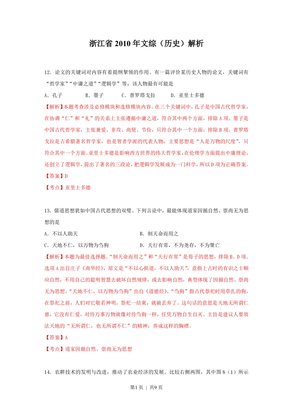 2010年高考历史试卷（浙江）（解析卷）_历史历年高考真题_新&middot;PDF版2008-2025&middot;高考历史真题_历史（按省份分类）2008-2025_2008-2025&middot;（浙江）历史高考真题