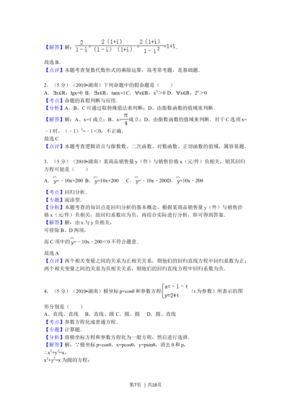 2010年高考数学试卷（文）（湖南）（解析卷）_历年高考真题合集_数学历年高考真题_新&middot;Word版2008-2025&middot;高考数学真题_数学（按年份分类）2008-2025_2010&middot;高考数学真题