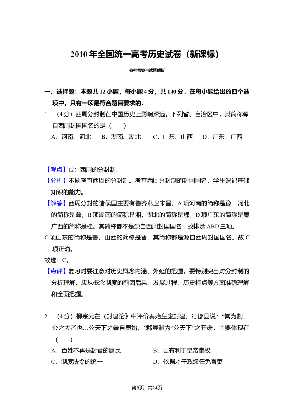 2010年高考历史试卷（新课标）（解析卷）_历史历年高考真题_新&middot;Word版2008-2025&middot;高考历史真题_历史（按年份分类）2008-2025_2010&middot;历史高考真题