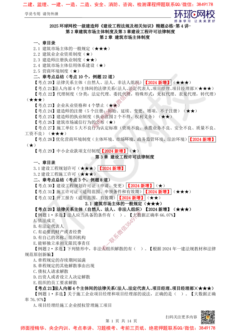 04.2025一建法规精题必练-第4讲-第2章建筑市场主体制度及第3章建设工程许可法律制度_2026年一级建造师_2026年一建法规_2025年一建法规SVIP_03-习题精析✿实战特训✿模考通关