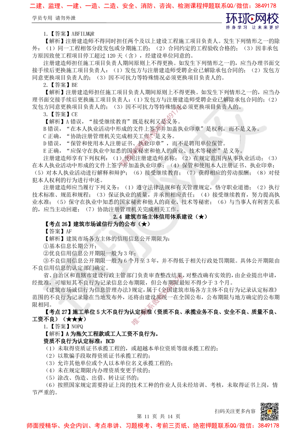04.2025一建法规精题必练-第4讲-第2章建筑市场主体制度及第3章建设工程许可法律制度_2026年一级建造师_2026年一建法规_2025年一建法规SVIP_03-习题精析✿实战特训✿模考通关