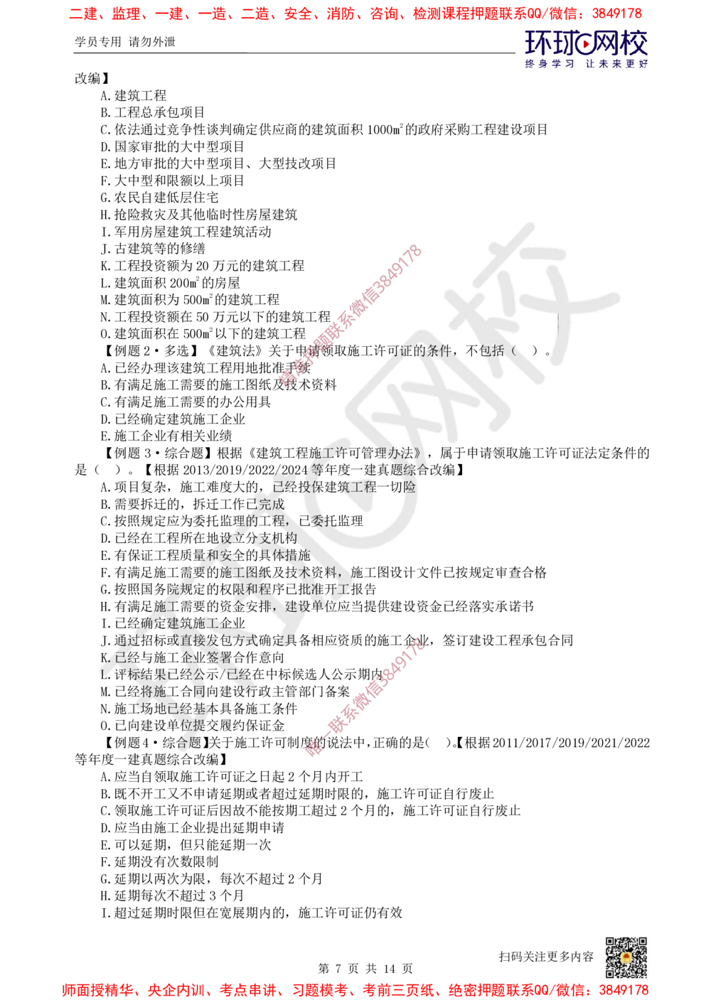 04.2025一建法规精题必练-第4讲-第2章建筑市场主体制度及第3章建设工程许可法律制度_2026年一级建造师_2026年一建法规_2025年一建法规SVIP_03-习题精析✿实战特训✿模考通关