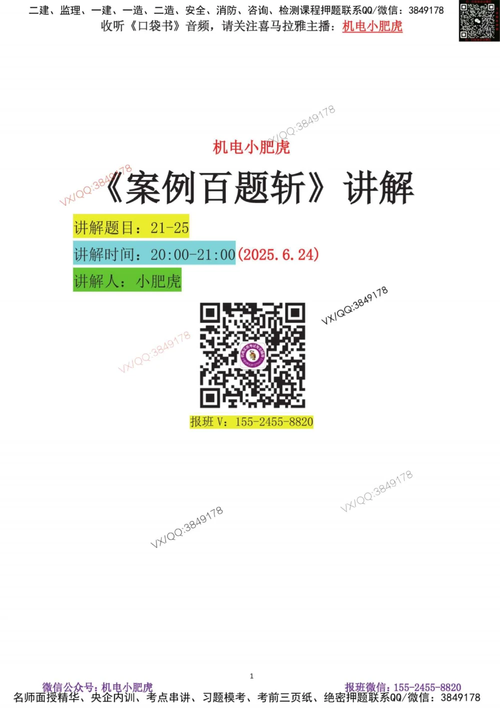 04-案例百题斩（21-25题）_2026年一级建造师_2026年一建机电_2025年一建机电SVIP_04-冲刺串讲✿考点强化✿小灶集训_17-机电《案例百题斩》小肥虎SMR