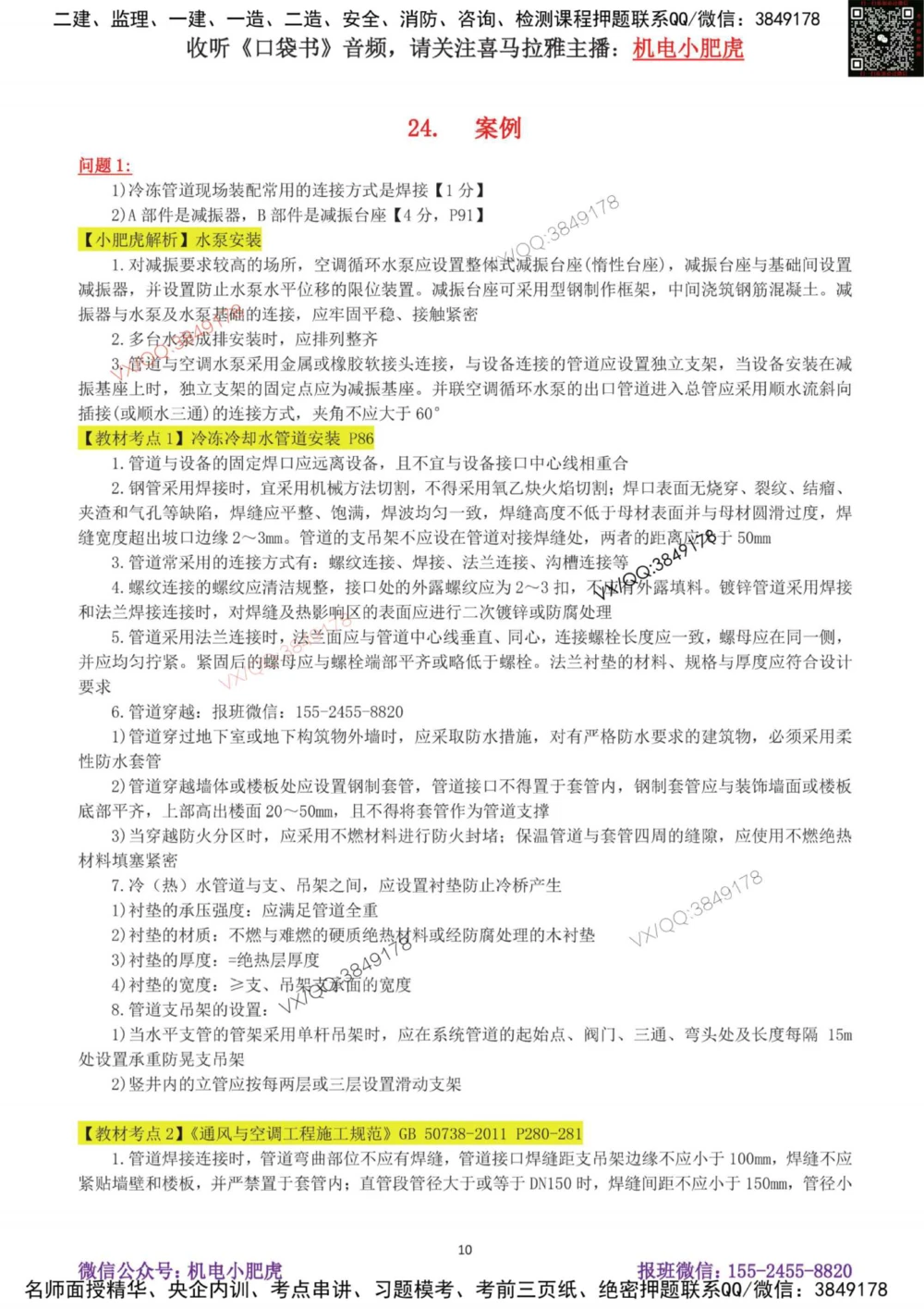 04-案例百题斩（21-25题）_2026年一级建造师_2026年一建机电_2025年一建机电SVIP_04-冲刺串讲✿考点强化✿小灶集训_17-机电《案例百题斩》小肥虎SMR