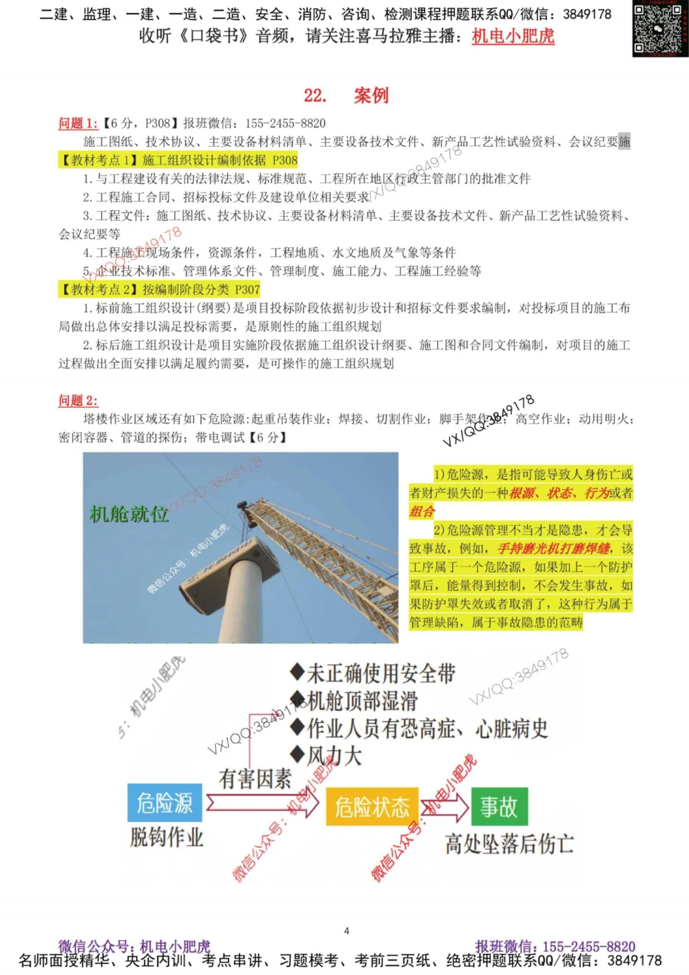 04-案例百题斩（21-25题）_2026年一级建造师_2026年一建机电_2025年一建机电SVIP_04-冲刺串讲✿考点强化✿小灶集训_17-机电《案例百题斩》小肥虎SMR