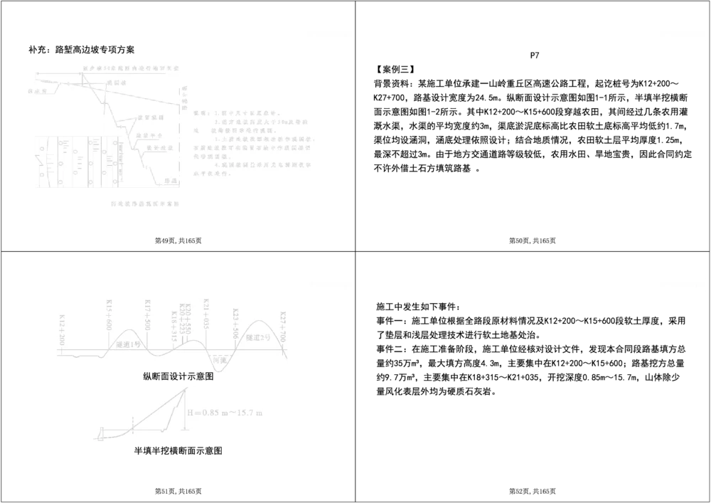 01.2025年一建《公路》案例专练讲义-路基（黑白打印版）_2026年一级建造师_2026年一建公路_2025年一建公路SVIP_04-冲刺串讲✿考点强化✿小灶集训_17-公路《A计划案例专练》刘滢XT