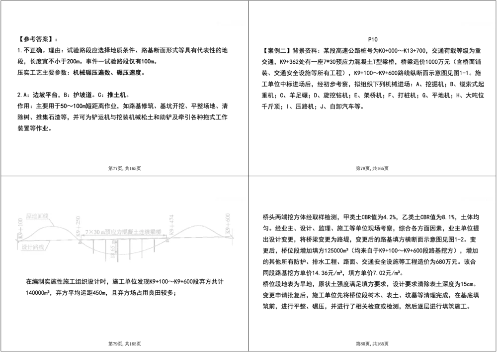 01.2025年一建《公路》案例专练讲义-路基（黑白打印版）_2026年一级建造师_2026年一建公路_2025年一建公路SVIP_04-冲刺串讲✿考点强化✿小灶集训_17-公路《A计划案例专练》刘滢XT
