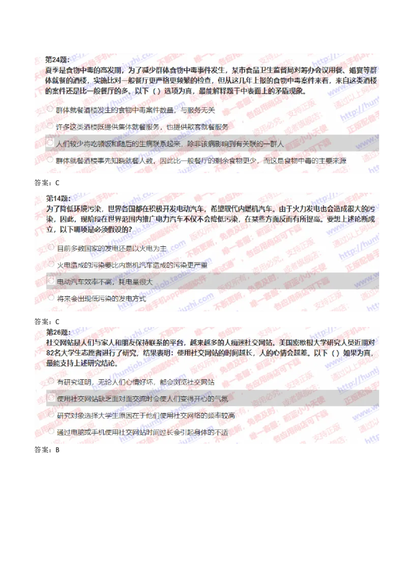 IQT智鼎题型-文字推理真题汇总及答案解析_2025春招题库汇总_十大行测题库_2023年十大热门题库更新中_02、智鼎汇总_智鼎、按题型分类_IQT测试阶梯技巧答案及解析(可打印版)