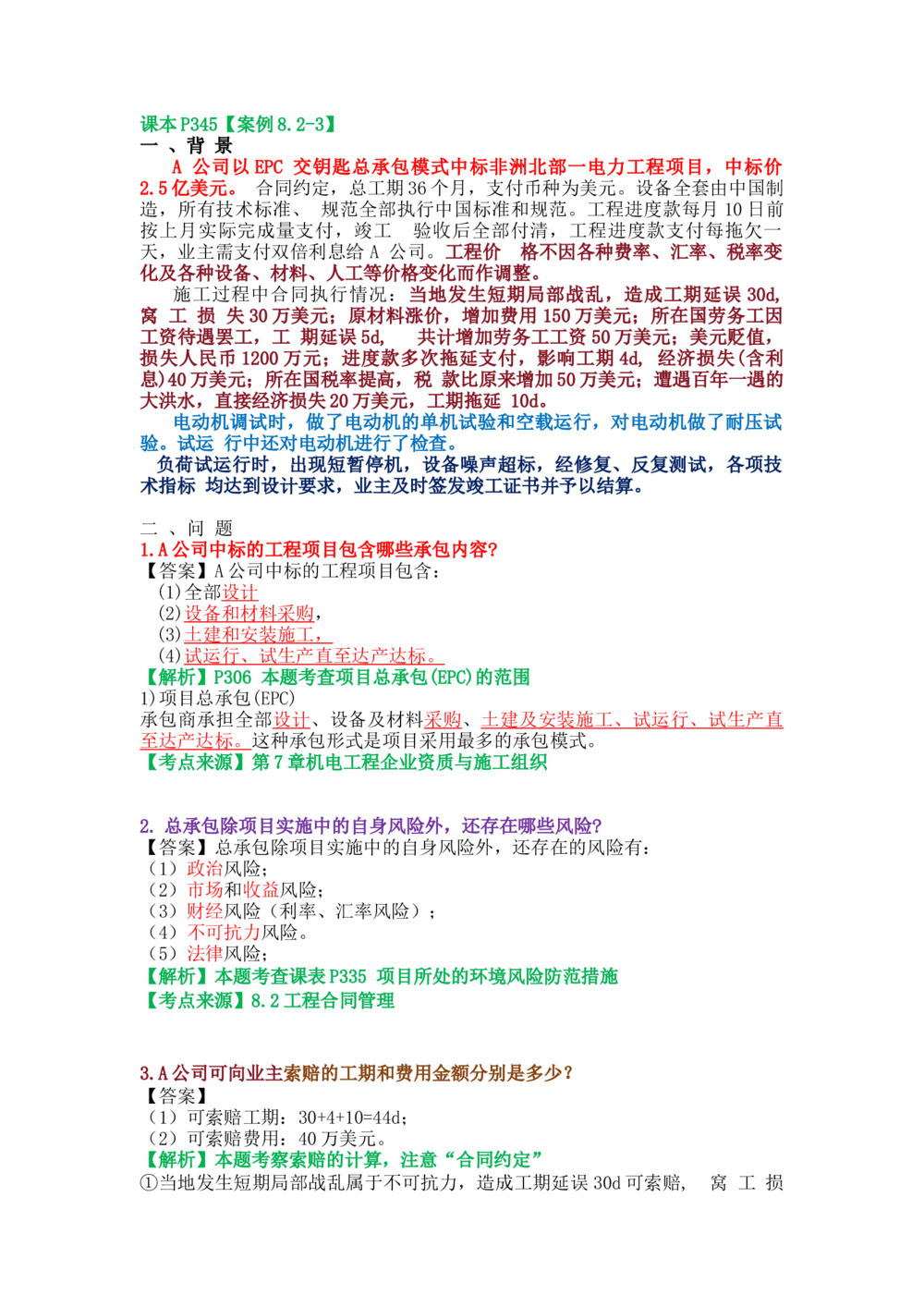 05.课本P345案例8.2-3_2026年一级建造师_2026年一建机电_2025年一建机电SVIP_04-冲刺串讲✿考点强化✿小灶集训_14-机电《案例代背班》王建波SMR推荐