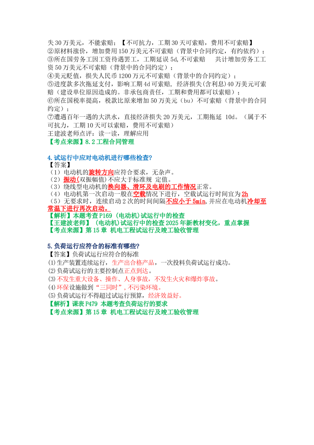 05.课本P345案例8.2-3_2026年一级建造师_2026年一建机电_2025年一建机电SVIP_04-冲刺串讲✿考点强化✿小灶集训_14-机电《案例代背班》王建波SMR推荐