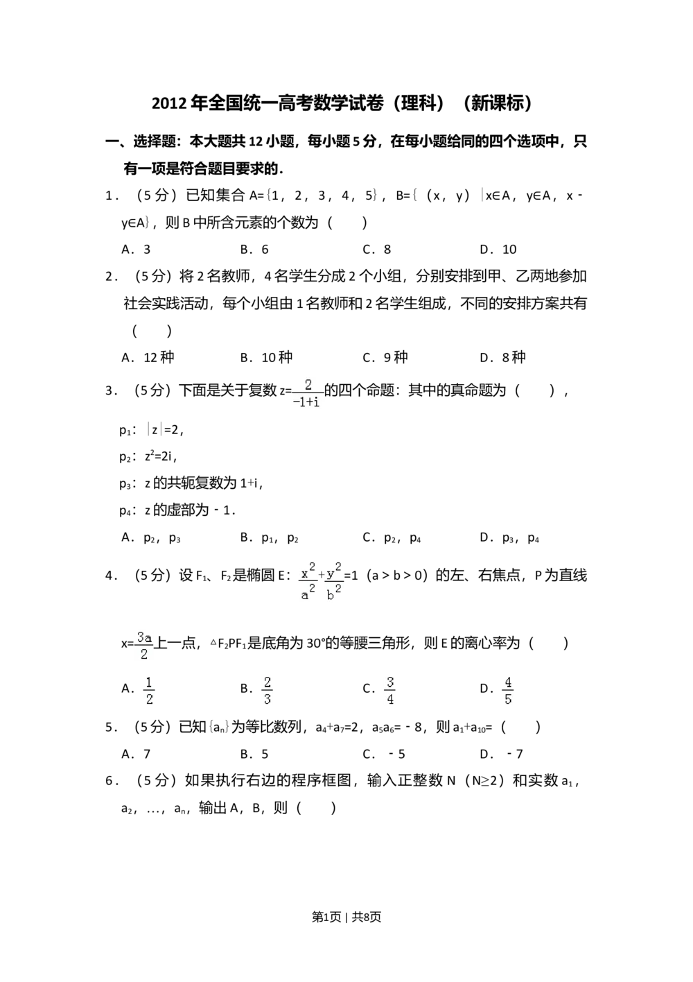2012年高考数学试卷（理）（新课标）（空白卷）_历年高考真题合集_数学历年高考真题_新&middot;Word版2008-2025&middot;高考数学真题_数学（按年份分类）2008-2025_2012&middot;高考数学真题