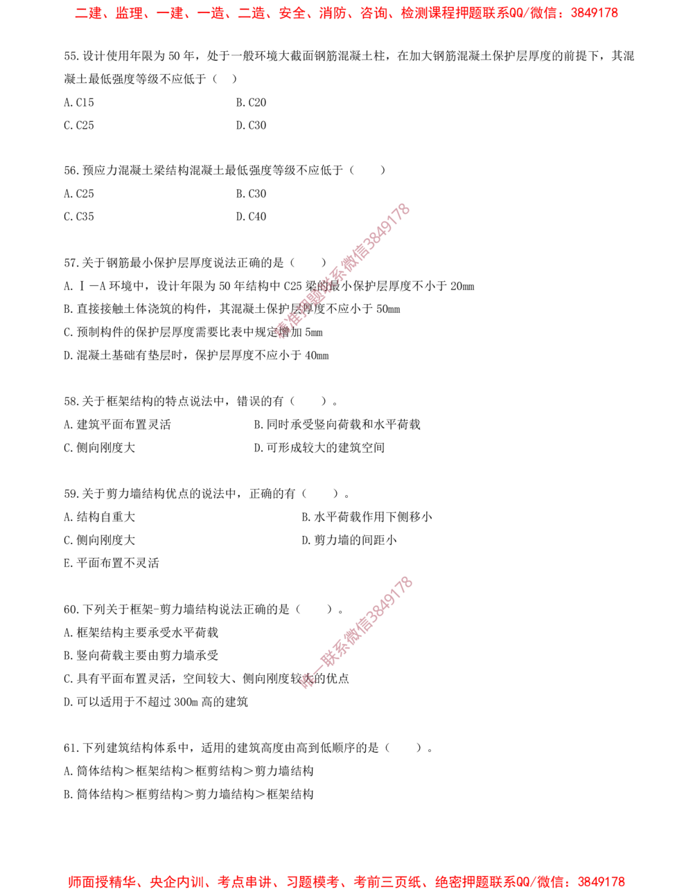 07.07-金点题55题--70题_2026年一级建造师_2026年一建建筑_2025年一建建筑SVIP_03-习题精析✿实战特训✿模考通关_23-建筑《金点题课程》金月SMR推荐