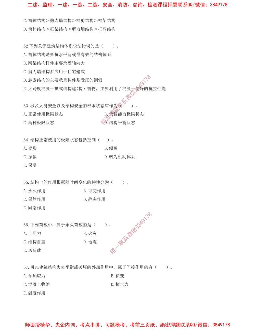 07.07-金点题55题--70题_2026年一级建造师_2026年一建建筑_2025年一建建筑SVIP_03-习题精析✿实战特训✿模考通关_23-建筑《金点题课程》金月SMR推荐