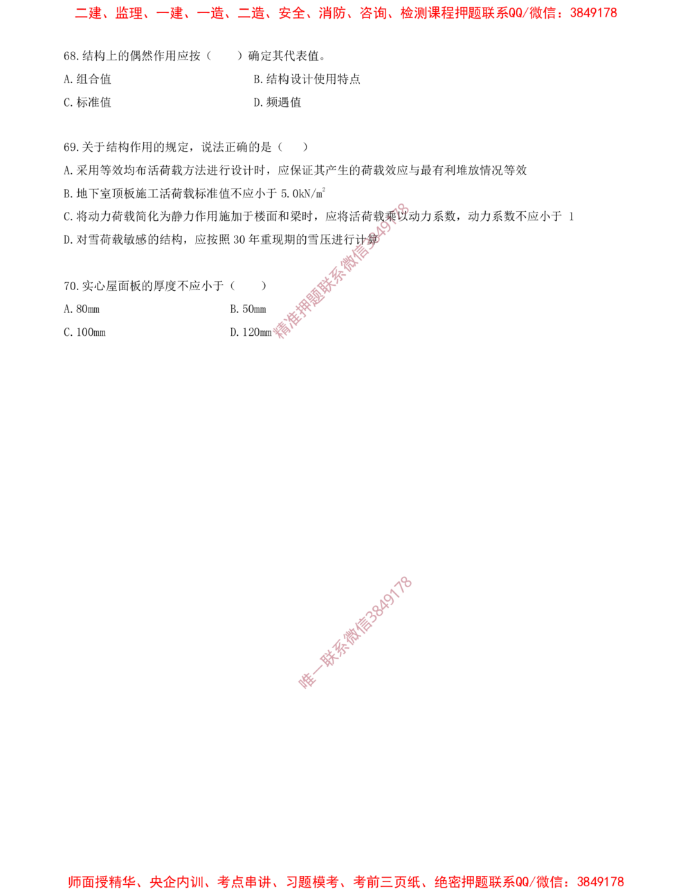 07.07-金点题55题--70题_2026年一级建造师_2026年一建建筑_2025年一建建筑SVIP_03-习题精析✿实战特训✿模考通关_23-建筑《金点题课程》金月SMR推荐
