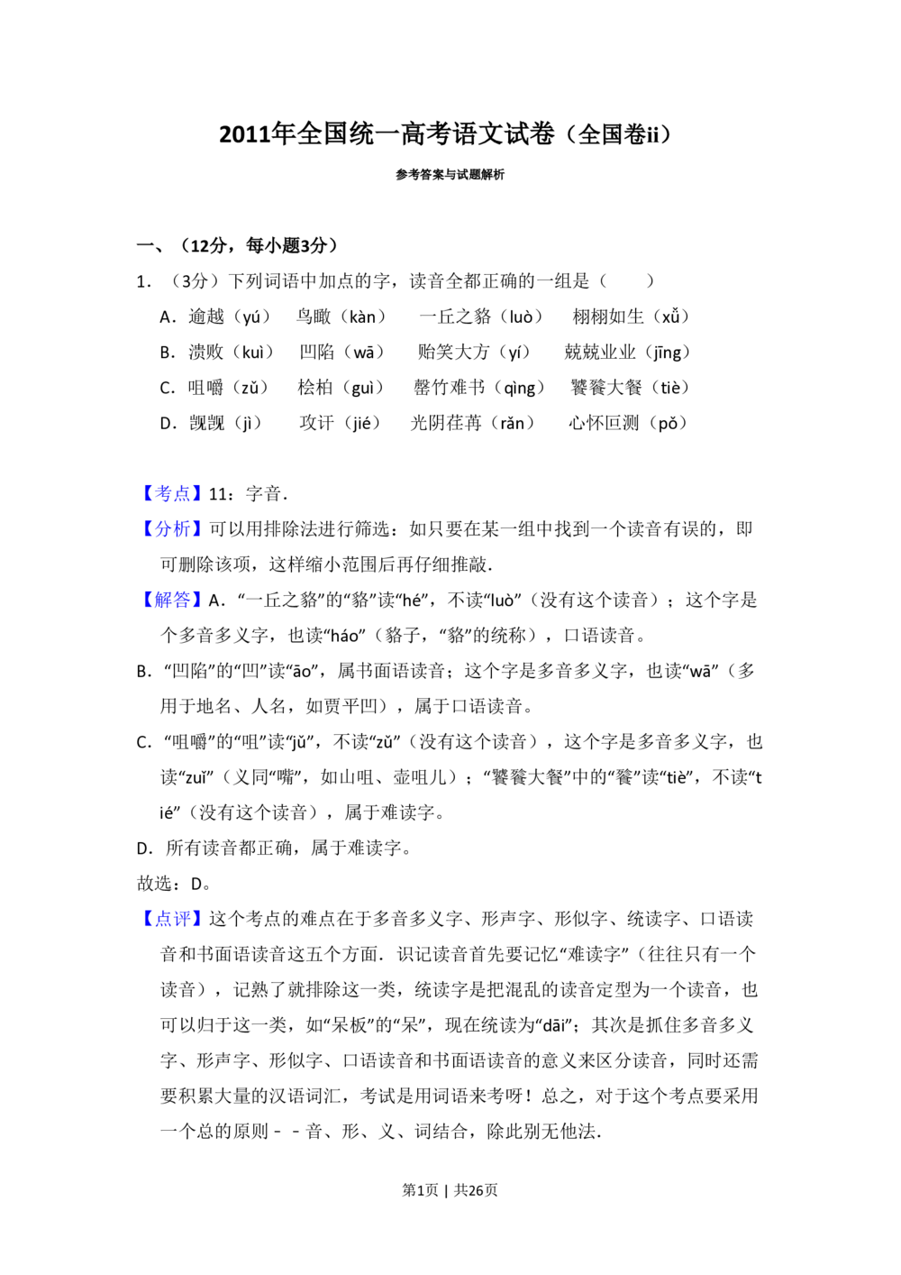 2011年高考语文试卷（大纲版，全国Ⅱ卷）（解析卷）_语文历年高考真题_新&middot;PDF版2008-2025&middot;高考语文真题_语文（按省份分类）2008-2025_2008-2025&middot;（青海）语文高考真题