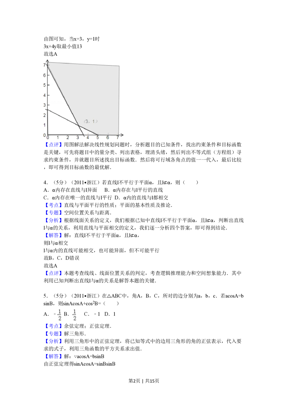 2011年高考数学试卷（文）（浙江）（解析卷）_历年高考真题合集_数学历年高考真题_新&middot;PDF版2008-2025&middot;高考数学真题_数学（按年份分类）2008-2025_2011&middot;高考数学真题