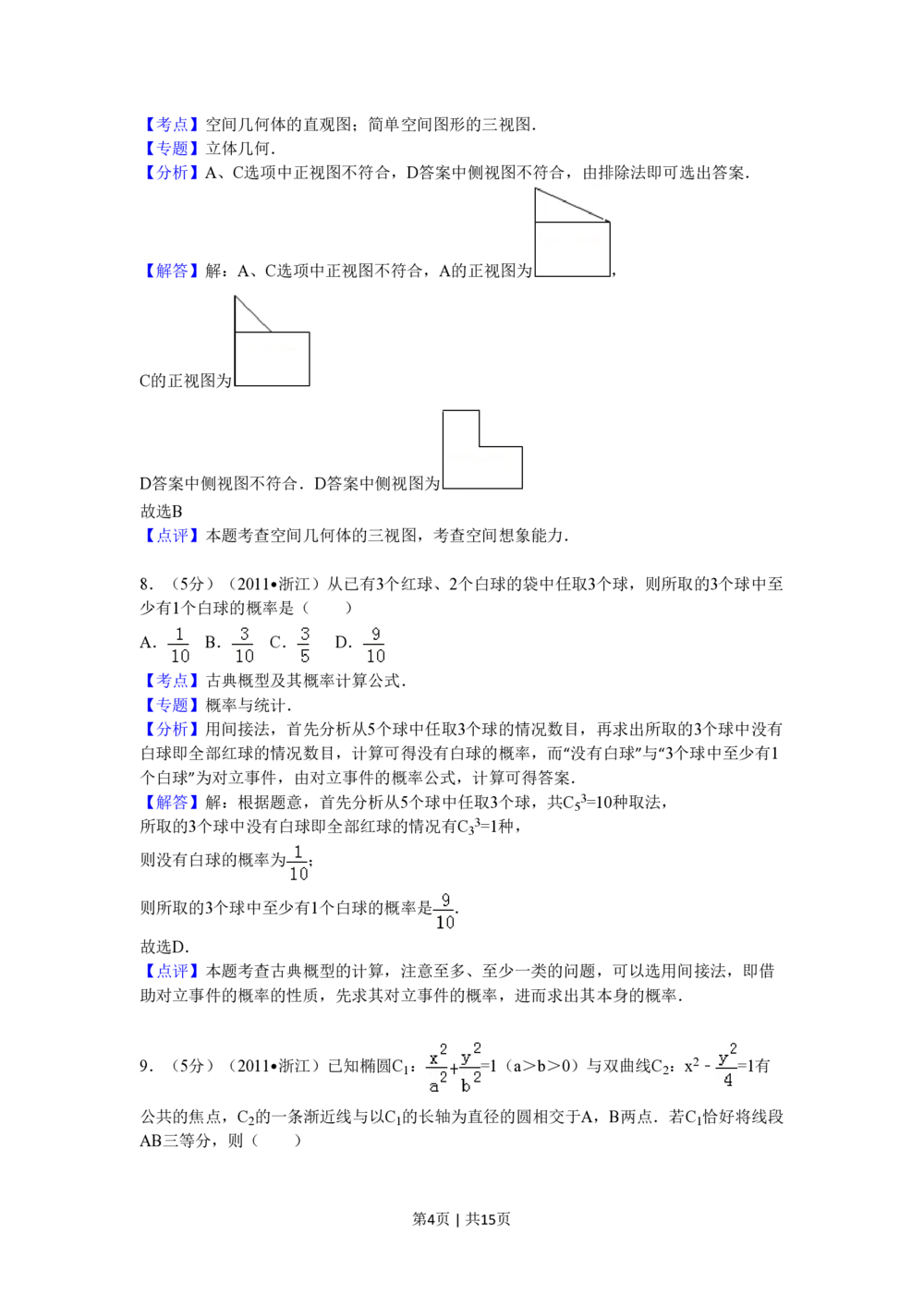 2011年高考数学试卷（文）（浙江）（解析卷）_历年高考真题合集_数学历年高考真题_新&middot;PDF版2008-2025&middot;高考数学真题_数学（按年份分类）2008-2025_2011&middot;高考数学真题