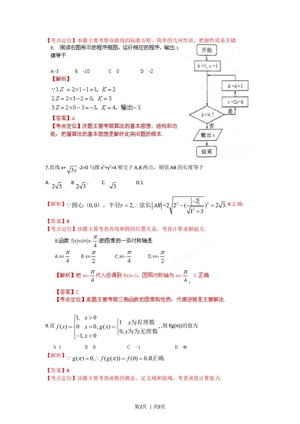 2012年高考数学试卷（文）（福建）（解析卷）_历年高考真题合集_数学历年高考真题_新&middot;Word版2008-2025&middot;高考数学真题_数学（按省份分类）2008-2025_2012-2025&middot;（福建）数学高考真题