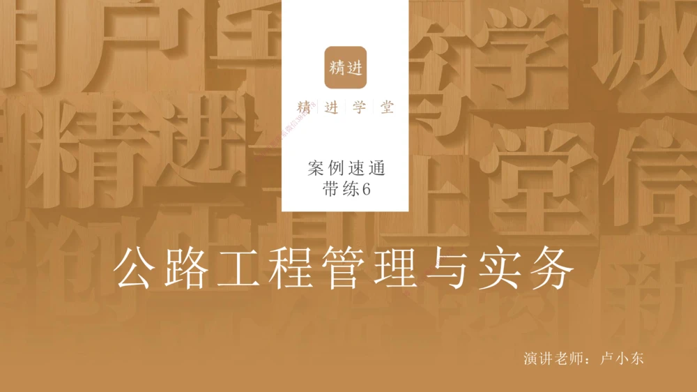 06.2025卢小东-案例速通-公路实务6（带练）_2026年一级建造师_2026年一建公路_2025年一建公路SVIP_04-冲刺串讲✿考点强化✿小灶集训_03-公路《案例速通带练》卢小东HX_讲义