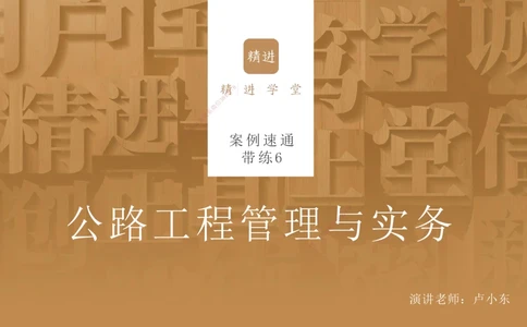 06.2025卢小东-案例速通-公路实务6（带练）_2026年一级建造师_2026年一建公路_2025年一建公路SVIP_04-冲刺串讲✿考点强化✿小灶集训_03-公路《案例速通带练》卢小东HX_讲义