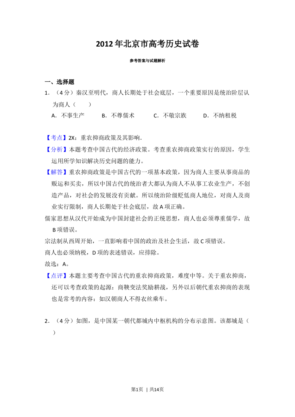2012年高考历史试卷（北京）（解析卷）_历史历年高考真题_新&middot;Word版2008-2025&middot;高考历史真题_历史（按省份分类）2008-2025_2008-2025&middot;（北京）历史高考真题