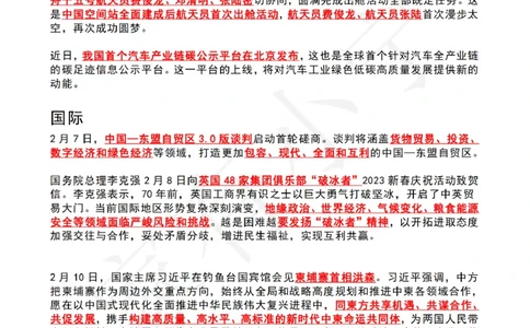 2023年02月第2周时政热点（国内+国际）_三桶油_中海油_中海油_2023年时政持续更新_2023年时政资料这里更新_02月