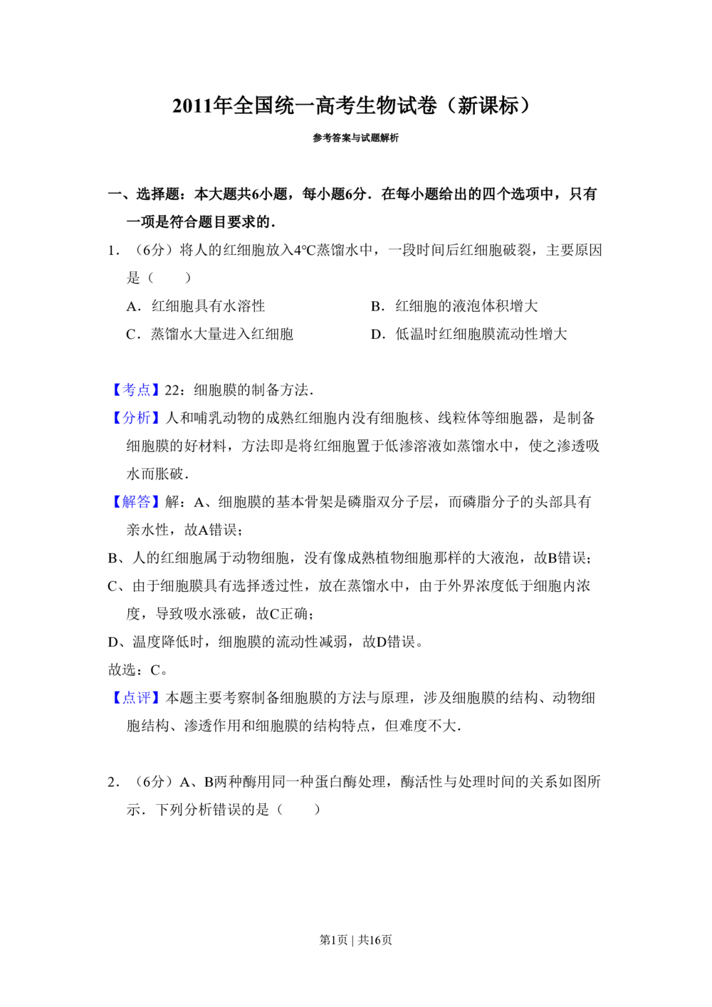 2011年高考生物试卷（新课标）（解析卷）_生物历年高考真题_新&middot;PDF版2008-2025&middot;高考生物真题_生物（按省份分类）2008-2025_2008-2025&middot;（黑龙江）生物高考真题
