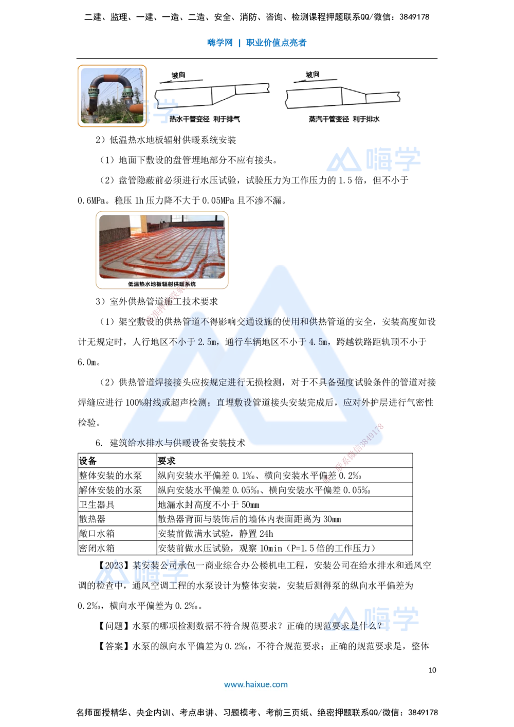 09.2025杨海军-3D实景通关-（8）建筑给水排水与供暖工程施工技术-建筑管道及设备安装技术要求_2026年一级建造师_2026年一建机电_2025年一建机电SVIP_02-基础精讲✿高端面授✿深度强化
