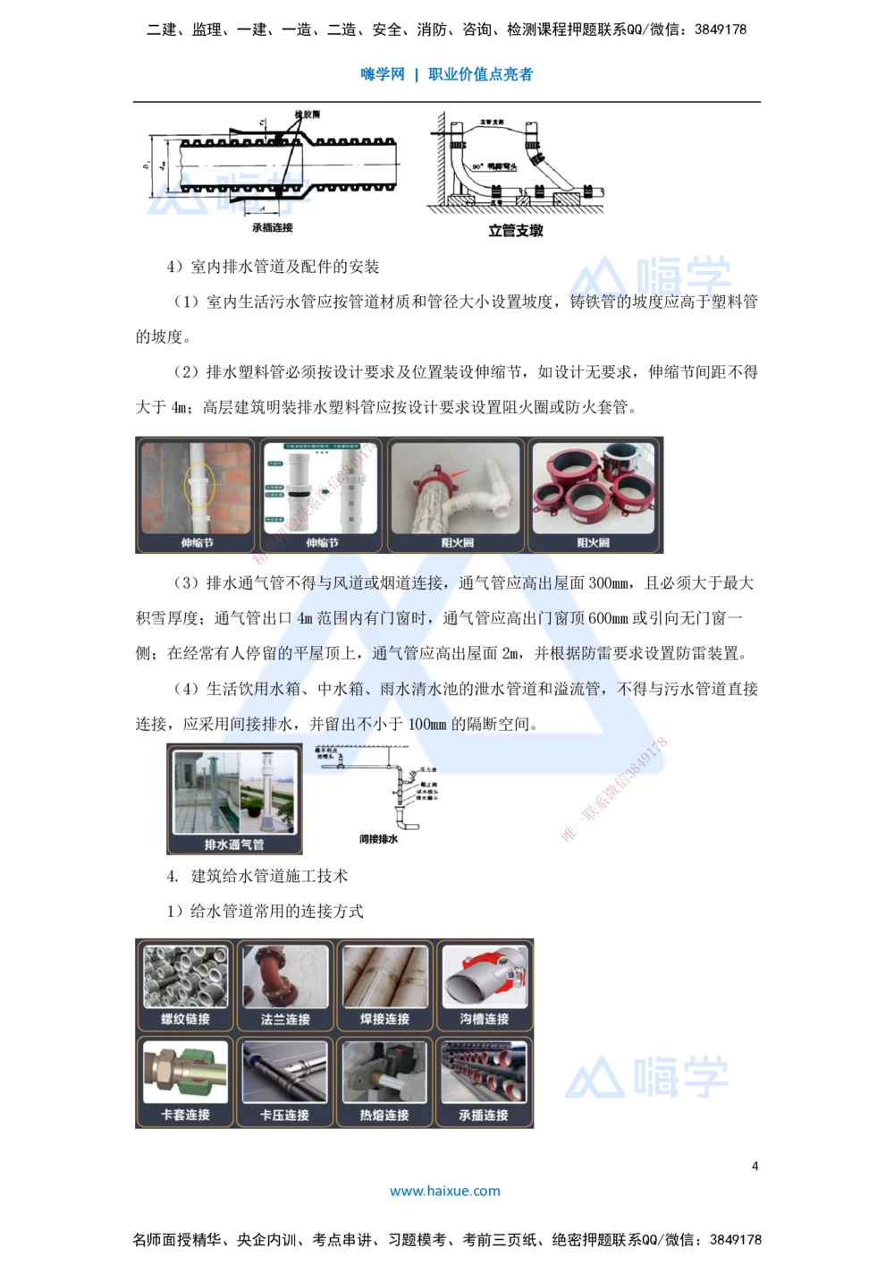 09.2025杨海军-3D实景通关-（8）建筑给水排水与供暖工程施工技术-建筑管道及设备安装技术要求_2026年一级建造师_2026年一建机电_2025年一建机电SVIP_02-基础精讲✿高端面授✿深度强化