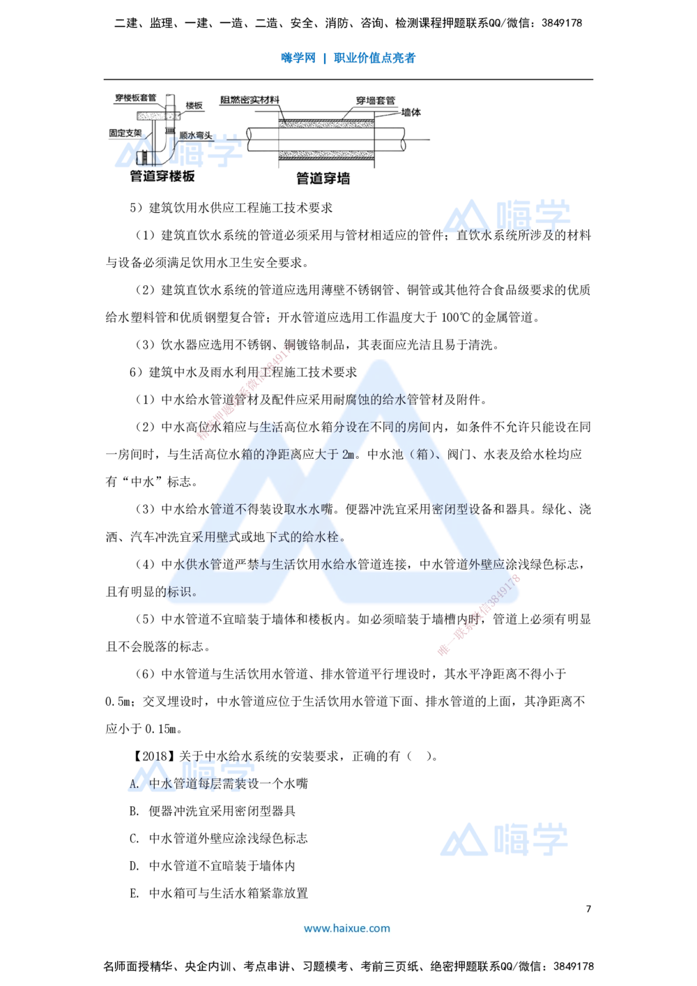 09.2025杨海军-3D实景通关-（8）建筑给水排水与供暖工程施工技术-建筑管道及设备安装技术要求_2026年一级建造师_2026年一建机电_2025年一建机电SVIP_02-基础精讲✿高端面授✿深度强化