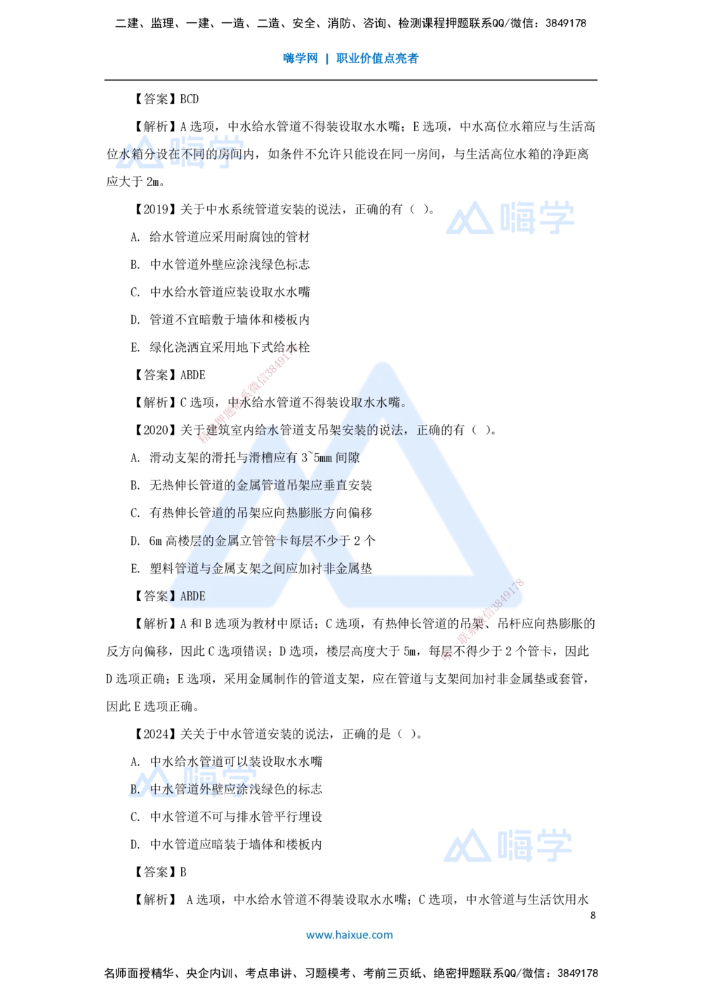 09.2025杨海军-3D实景通关-（8）建筑给水排水与供暖工程施工技术-建筑管道及设备安装技术要求_2026年一级建造师_2026年一建机电_2025年一建机电SVIP_02-基础精讲✿高端面授✿深度强化