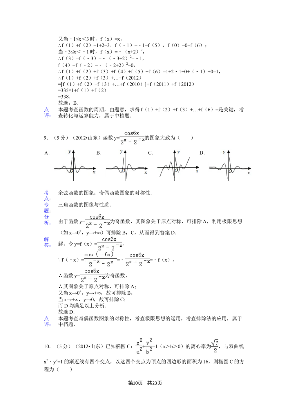 2012年高考数学试卷（理）（山东）（解析卷）_历年高考真题合集_数学历年高考真题_新&middot;Word版2008-2025&middot;高考数学真题_数学（按年份分类）2008-2025_2012&middot;高考数学真题