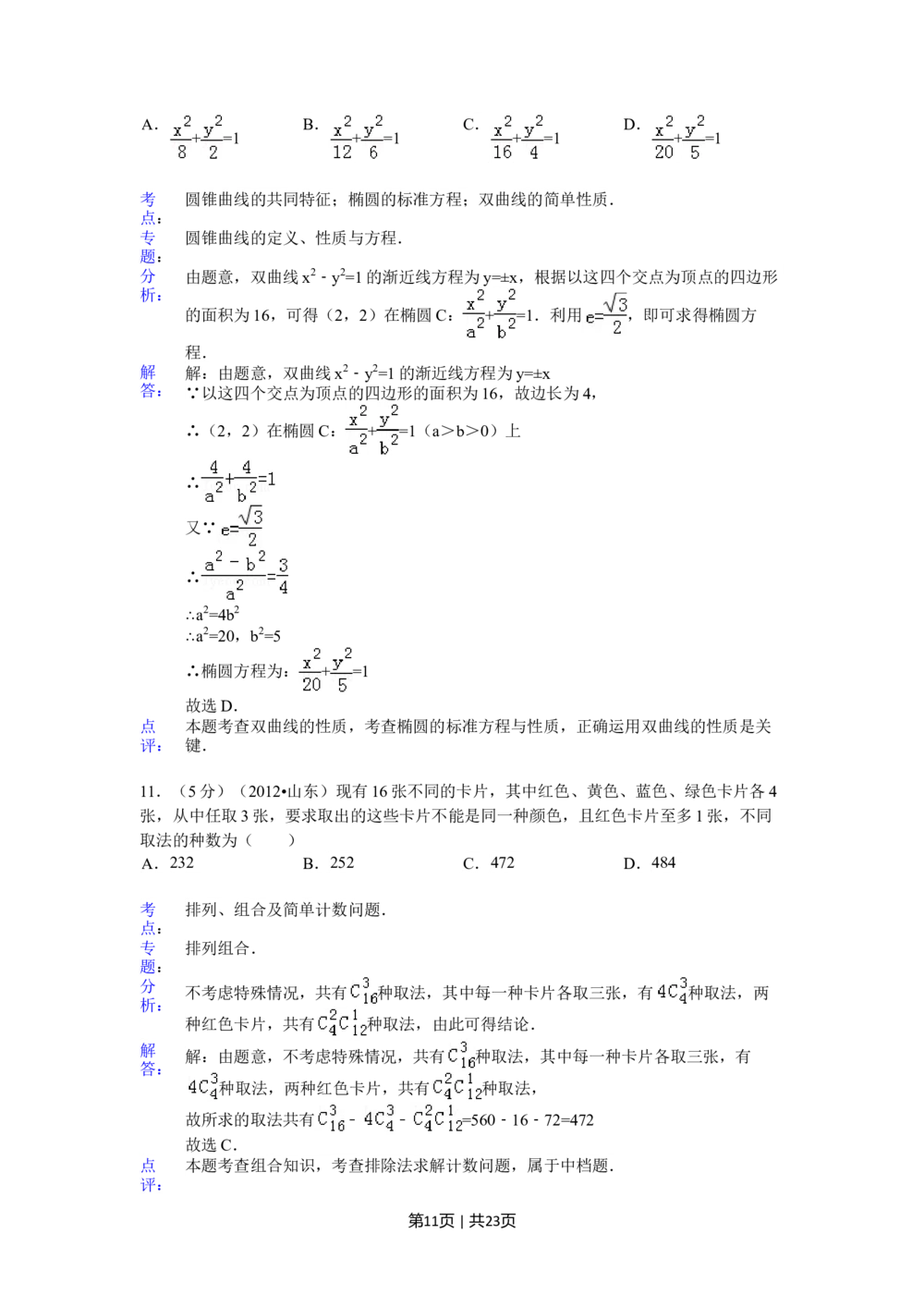 2012年高考数学试卷（理）（山东）（解析卷）_历年高考真题合集_数学历年高考真题_新&middot;Word版2008-2025&middot;高考数学真题_数学（按年份分类）2008-2025_2012&middot;高考数学真题