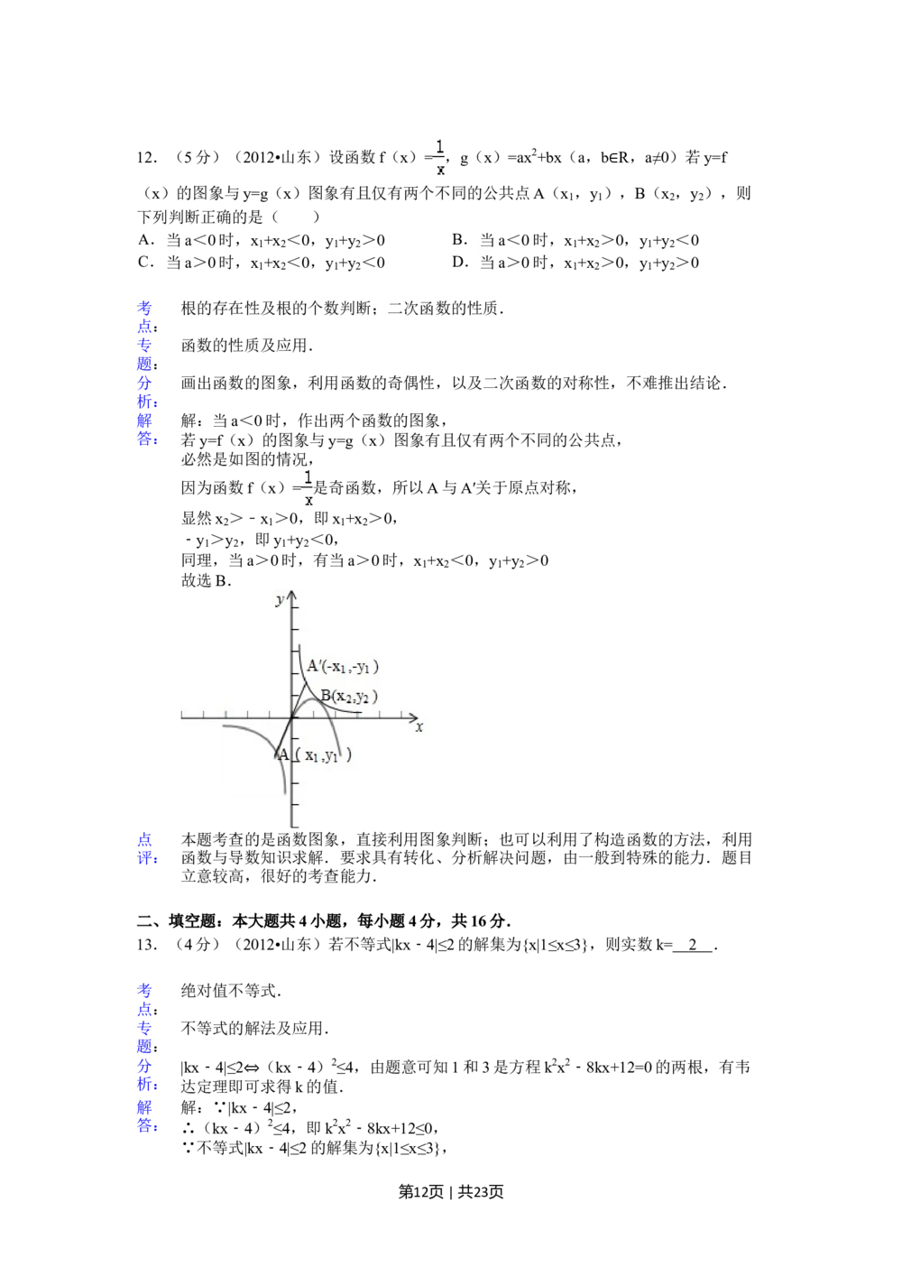 2012年高考数学试卷（理）（山东）（解析卷）_历年高考真题合集_数学历年高考真题_新&middot;Word版2008-2025&middot;高考数学真题_数学（按年份分类）2008-2025_2012&middot;高考数学真题