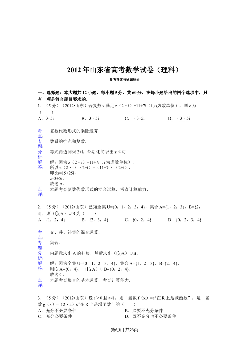 2012年高考数学试卷（理）（山东）（解析卷）_历年高考真题合集_数学历年高考真题_新&middot;Word版2008-2025&middot;高考数学真题_数学（按年份分类）2008-2025_2012&middot;高考数学真题
