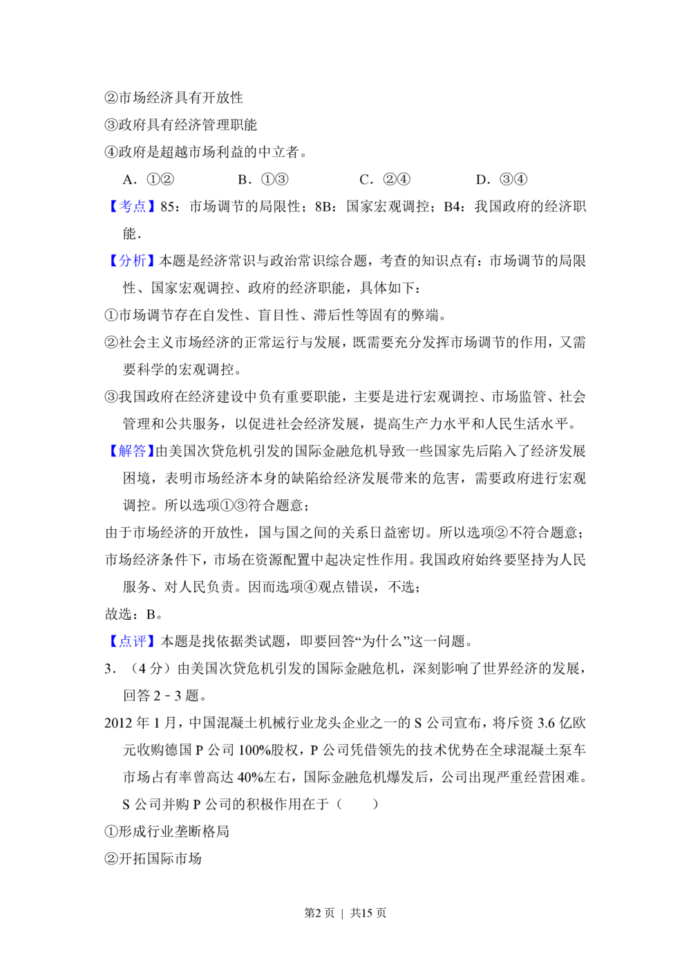 2012年高考政治试卷（新课标）（解析卷）_政治历年高考真题_新&middot;PDF版2008-2025&middot;高考政治真题_政治（按省份分类）2008-2025_2008-2025&middot;（河南）政治高考真题