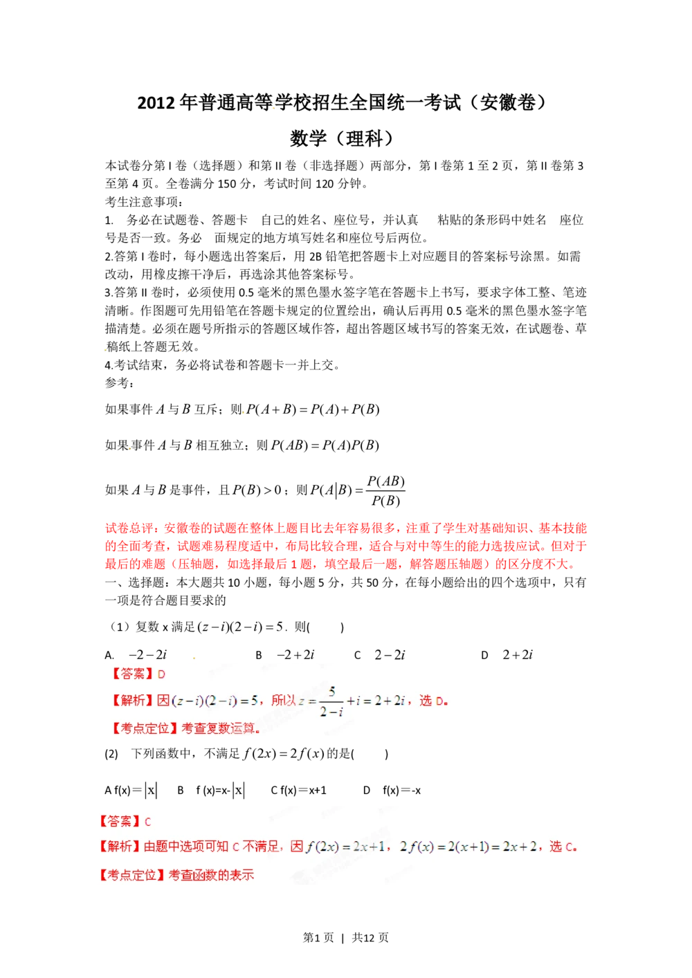 2012年高考数学试卷（理）（安徽）（解析卷）_历年高考真题合集_数学历年高考真题_新&middot;PDF版2008-2025&middot;高考数学真题_数学（按省份分类）2008-2025_2012-2025&middot;（安徽）数学高考真题