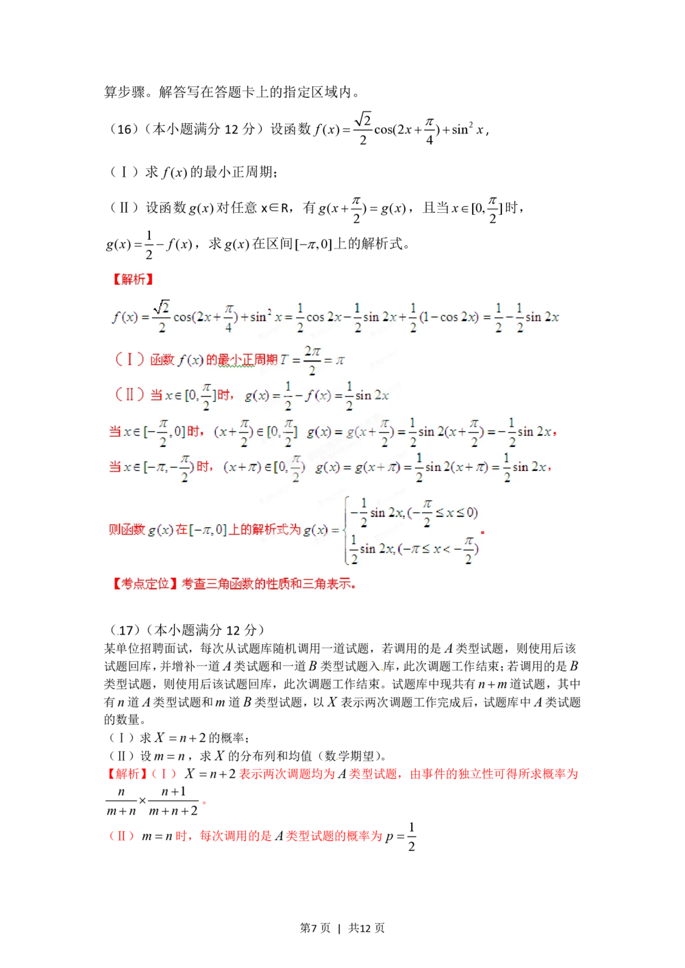 2012年高考数学试卷（理）（安徽）（解析卷）_历年高考真题合集_数学历年高考真题_新&middot;PDF版2008-2025&middot;高考数学真题_数学（按省份分类）2008-2025_2012-2025&middot;（安徽）数学高考真题