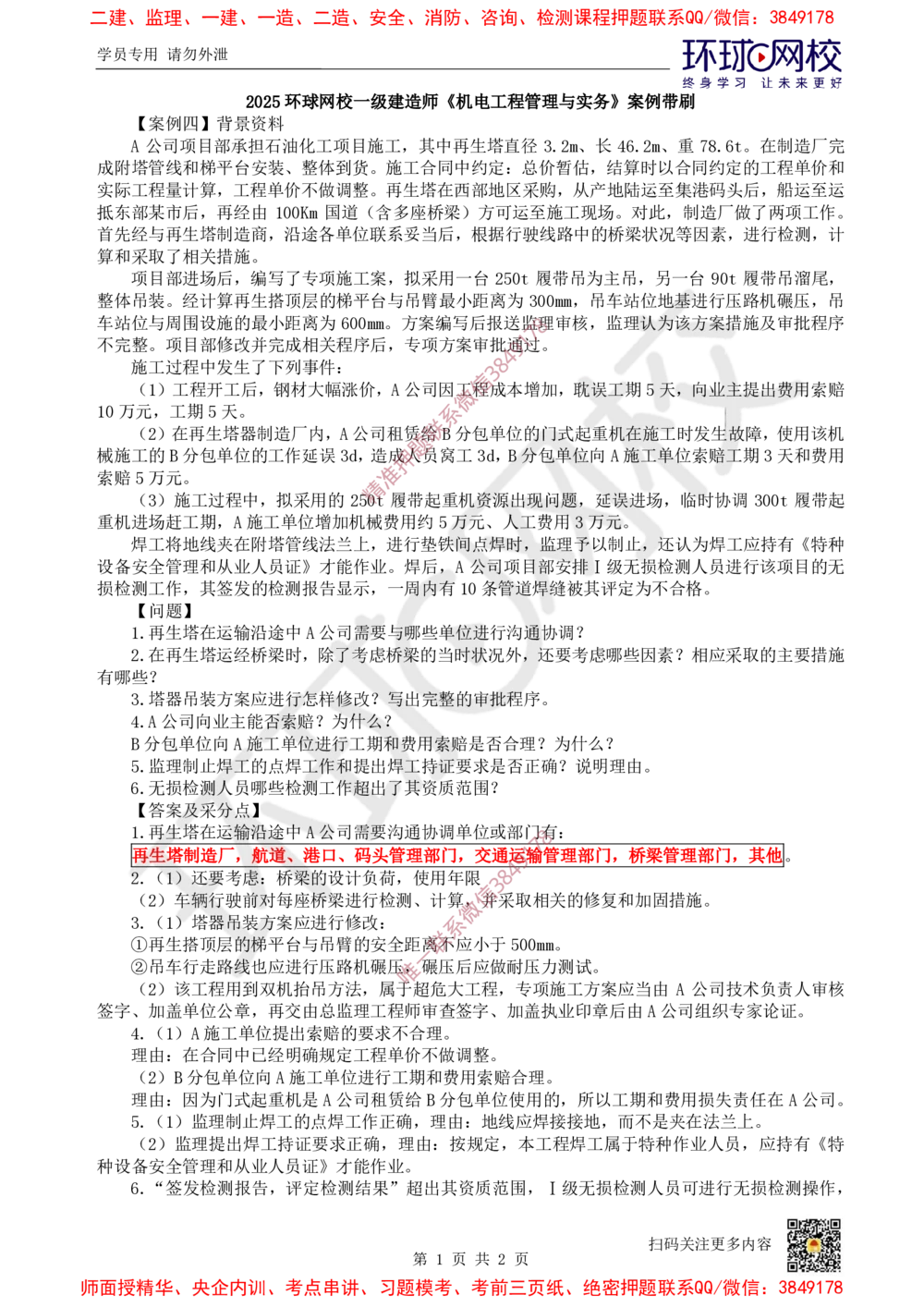 05.2025一建机电案例带刷-案例4_2026年一级建造师_2026年一建机电_2025年一建机电SVIP_04-冲刺串讲✿考点强化✿小灶集训_30-机电《案例带刷班》陈剑名HQ推荐