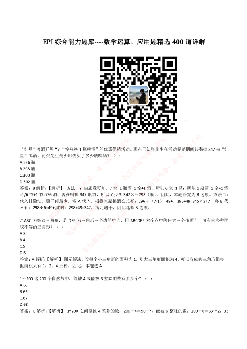 4-3-EPI综合能力题库----数学运算、应用题精选400道详解_Password_Removed_2025春招题库汇总_国企题库_华能_4-华能集团2021招聘笔试最新练习题库(7份pdf)（EPI能力测试部分）