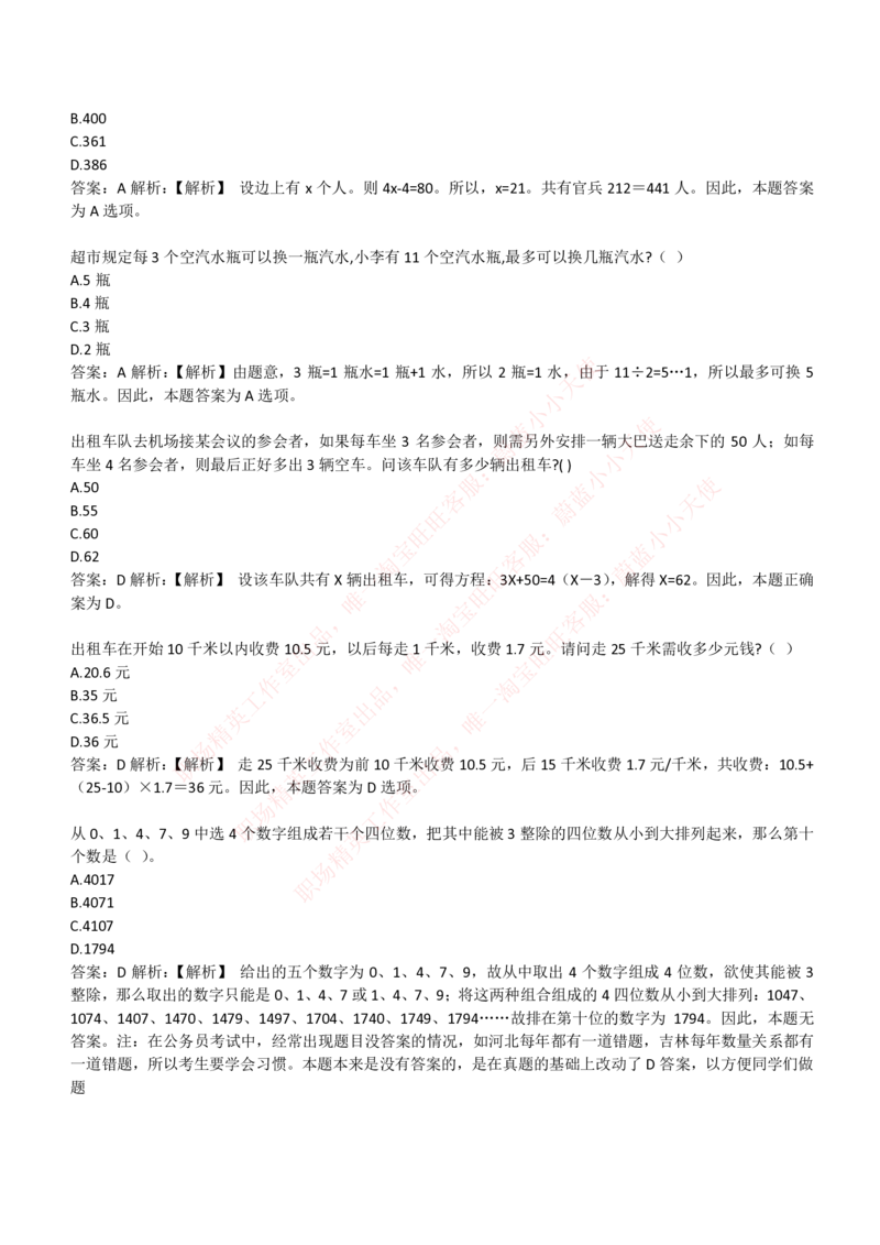 4-3-EPI综合能力题库----数学运算、应用题精选400道详解_Password_Removed_2025春招题库汇总_国企题库_华能_4-华能集团2021招聘笔试最新练习题库(7份pdf)（EPI能力测试部分）