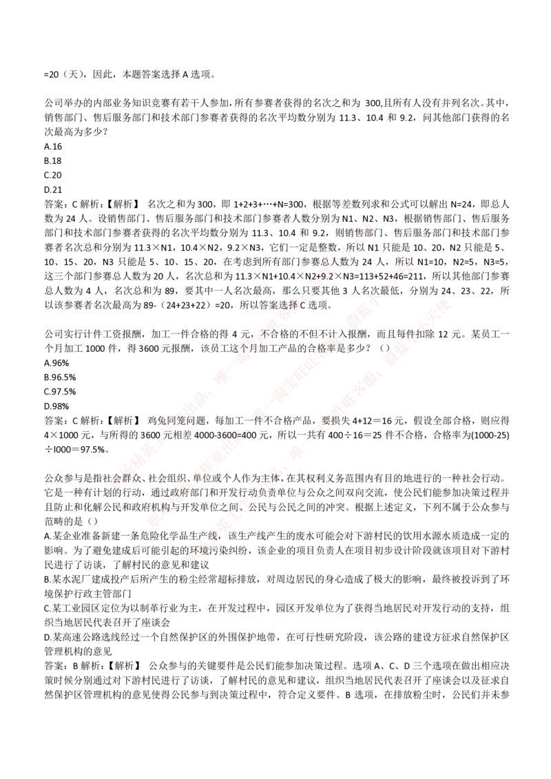 4-3-EPI综合能力题库----数学运算、应用题精选400道详解_Password_Removed_2025春招题库汇总_国企题库_华能_4-华能集团2021招聘笔试最新练习题库(7份pdf)（EPI能力测试部分）