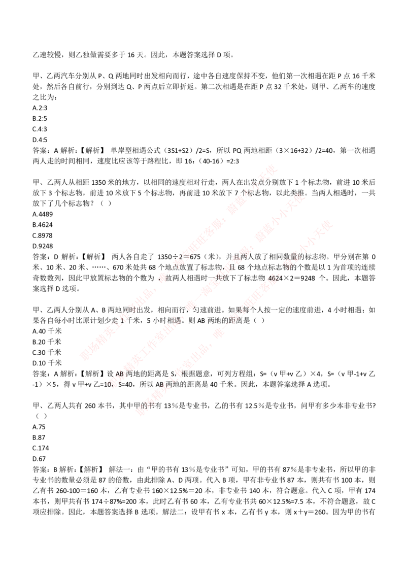 4-3-EPI综合能力题库----数学运算、应用题精选400道详解_Password_Removed_2025春招题库汇总_国企题库_华能_4-华能集团2021招聘笔试最新练习题库(7份pdf)（EPI能力测试部分）