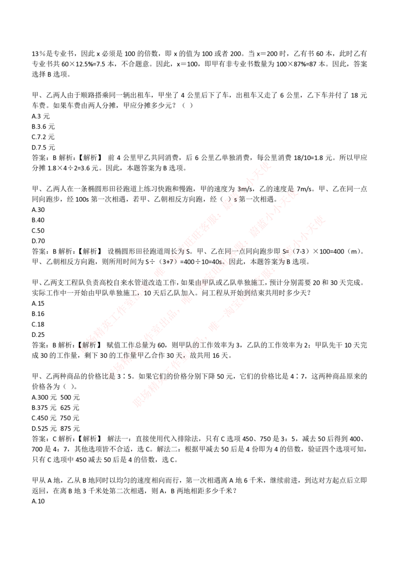 4-3-EPI综合能力题库----数学运算、应用题精选400道详解_Password_Removed_2025春招题库汇总_国企题库_华能_4-华能集团2021招聘笔试最新练习题库(7份pdf)（EPI能力测试部分）