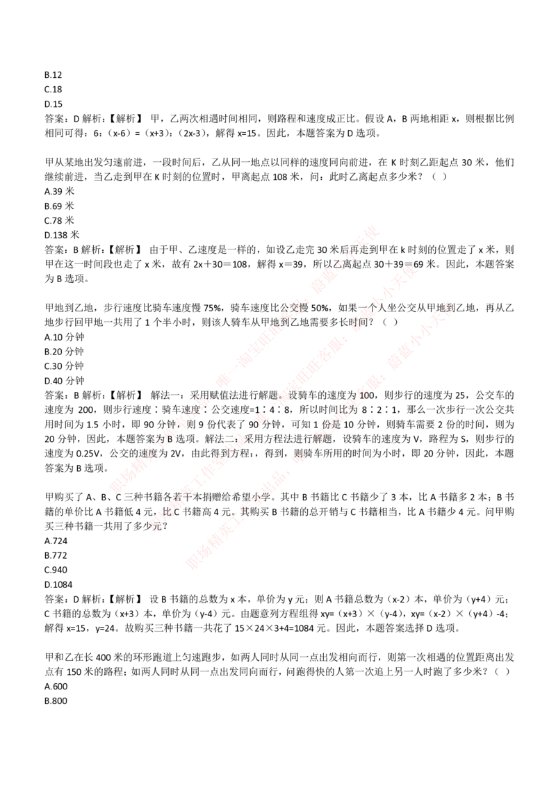 4-3-EPI综合能力题库----数学运算、应用题精选400道详解_Password_Removed_2025春招题库汇总_国企题库_华能_4-华能集团2021招聘笔试最新练习题库(7份pdf)（EPI能力测试部分）